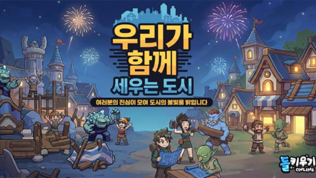 슈퍼캣, ‘돌 키우기 온라인’, 서버 협동 ‘도시 복구 이벤트’ 포함 업데이트 실시