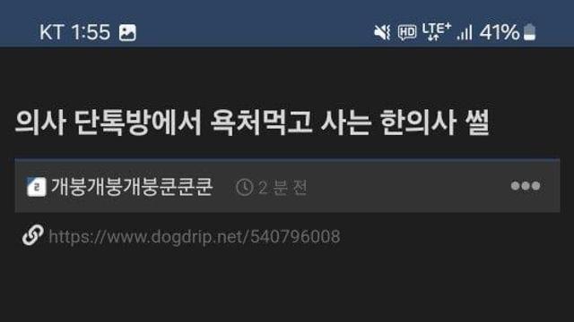 의사 단톡방에서 욕처먹고 사는 한의사 썰.jpg