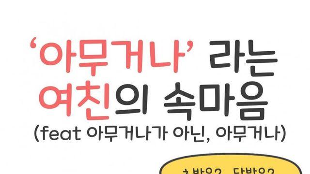 여친이 말하는 '아무거나'의 의미