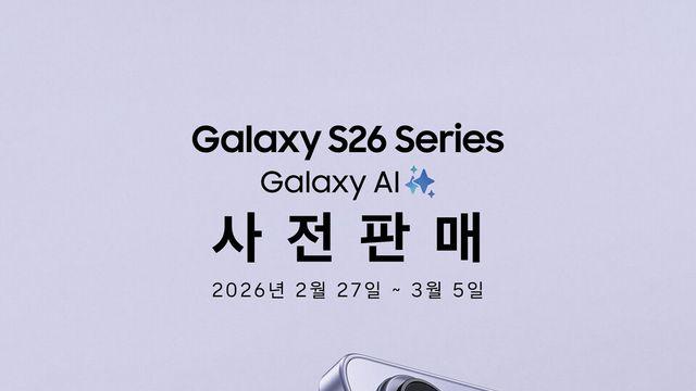 256GB 사면 512GB로…갤럭시 S26 사려면 사전 구매 해야하는 이유
