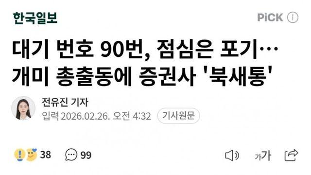 대기 번호 90번, 점심은 포기… 개미 총출동에 증권사 '북새통'