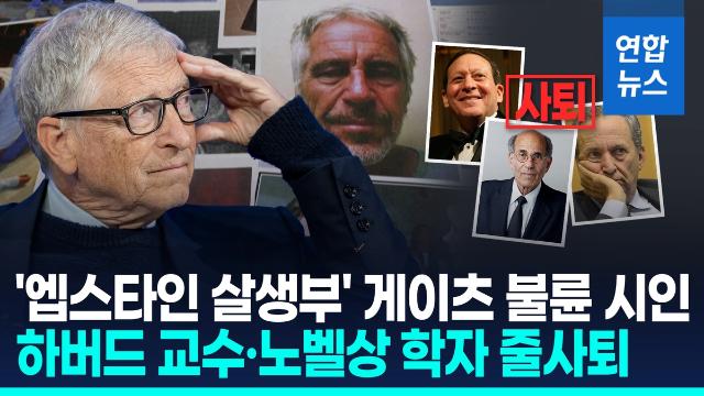 [영상] 현대사 최대 추문 되나…엡스타인 파문에 지도층 추풍낙엽 몰락