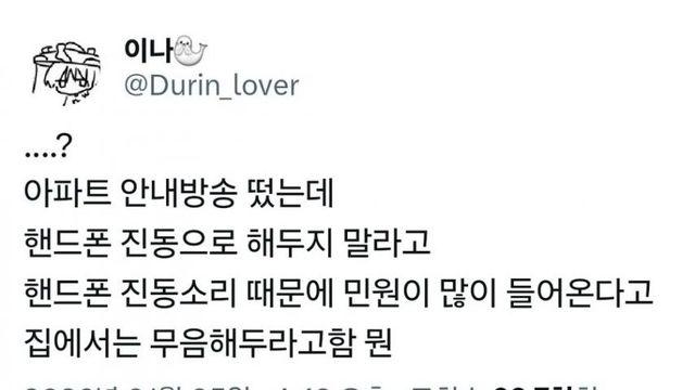 휴대폰 진동도 층간소음?… 안타까운 아파트 안내방송