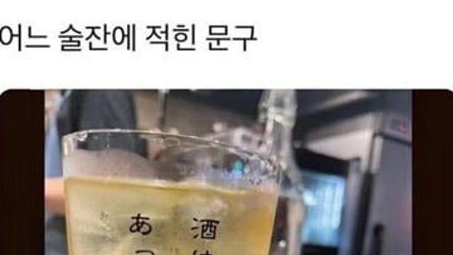 어느 술잔에 적힌 문구