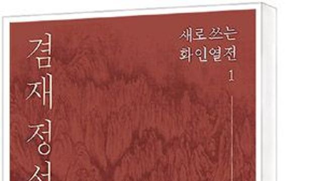 [책세상] 노년에 절정을 이룬 진경산수… 유홍준 ‘겸재 정선’