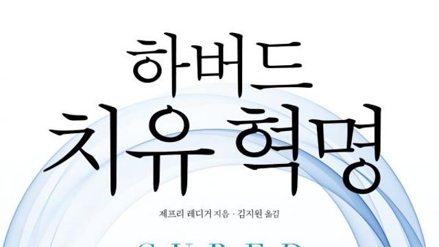 [신간] 『하버드 치유 혁명』