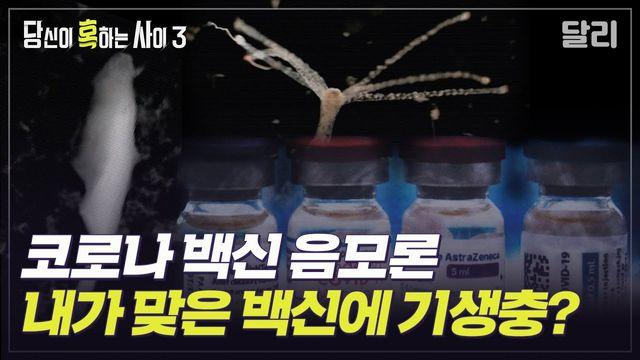 SBS 4년전에 백신 속 이물질 4종 상세하게 방송때림