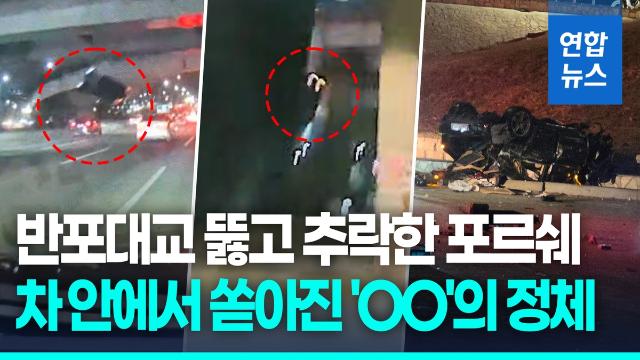 [영상] 반포대교 달리다 '쾅'…추락 포르쉐 운전자 마약 혐의 긴급체포
