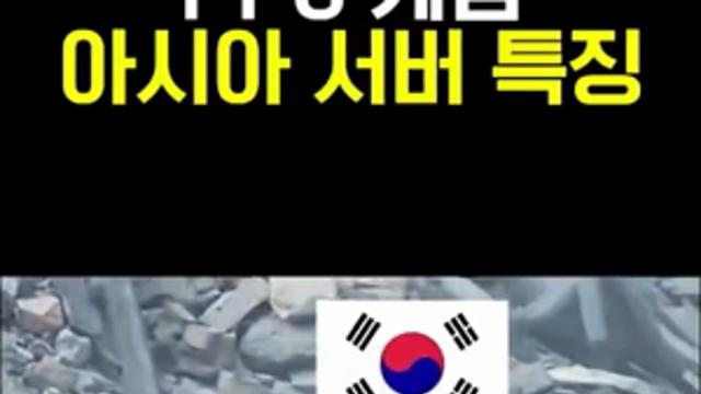 FPS 게임 아시아 서버 특징 ㅋㅋㅋ