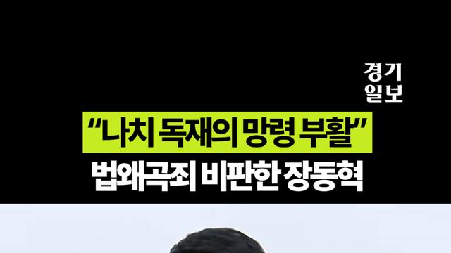 법왜곡죄 비판한 장동혁...