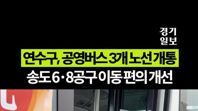 인천 연수구, 공영버스 3개 노선 개통…송도 이동 편해진다!