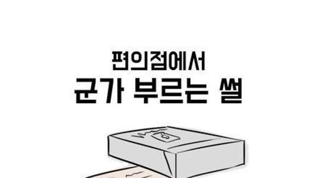 편의점에서 군가 부르는 썰