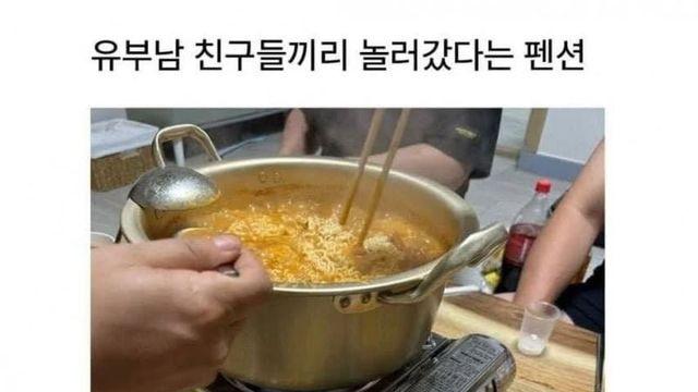 유부남 친구들끼리 놀러갔다는 펜션.jpg