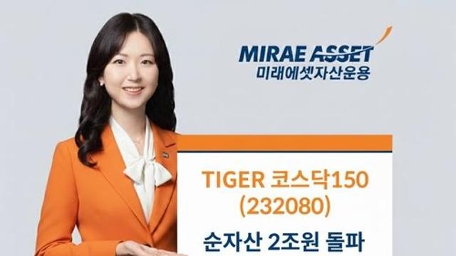 코스닥 1000 시대…미래에셋 ‘TIGER 코스닥150 ETF’ 순자산 2조 돌파
