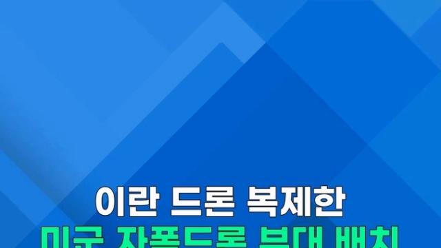 [쇼츠] 이란 압박용?…미군 첫 '자폭드론' 부대 중동 배치