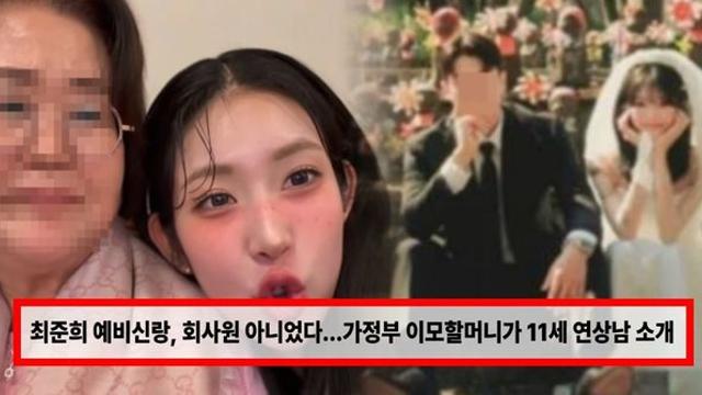 최준희 예비신랑, 회사원 아니었다...가정부 이모할머니가 11세 연상남 소개 (+남편, 남자친구)