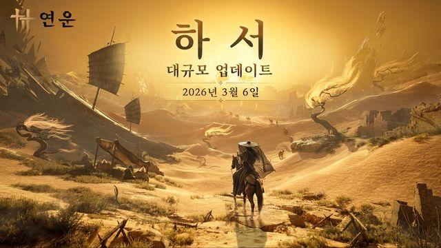스팀 화제작 연운, 첫 확장 업데이트 '하서' 상세 내용 공개