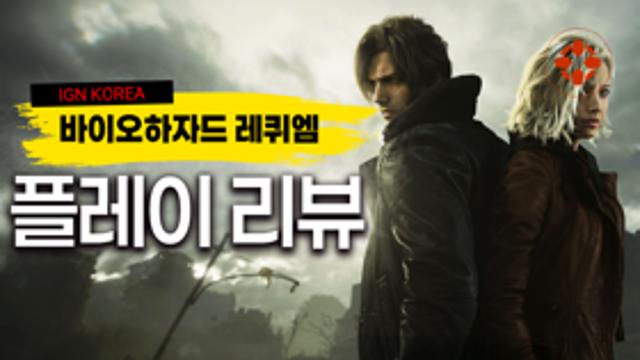 바이오하자드 레퀴엠 리뷰