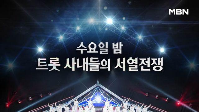 ‘무명전설’ 트롯 판 뒤집었다…시청률 1위+OTT까지 ‘올킬’