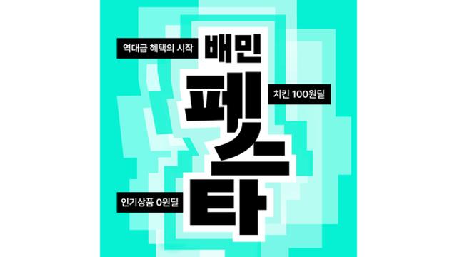 배달의민족, 대규모 할인전 ‘배민페스타’ 진행…‘0원·100원딜’ 매일 실시