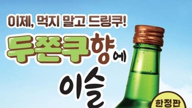 ㄱㅇㅇ) 두쫀쿠 소주 출시