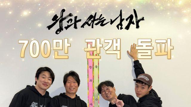 ‘왕과 사는 남자’ 700만 돌파…‘단종오빠’ 열풍에 천만 기대