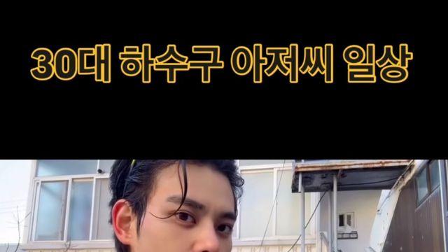 30대 하수구 아저씨의 일상