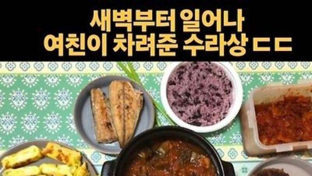 여친이 차려준 밥상 ..평범하다 vs 수라상이다..