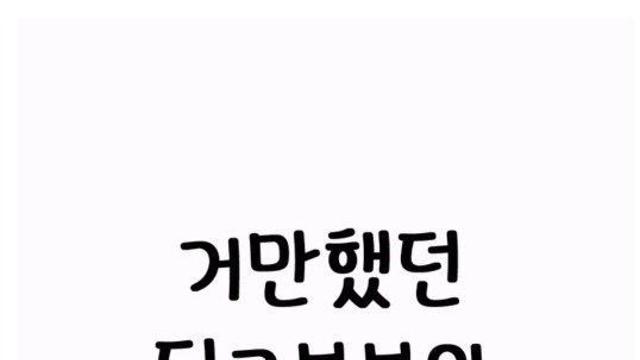 거만했던(?) 딩크부부의 최후.jpg