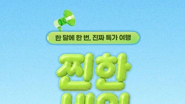 한진관광, 3월 찐한세일 오픈…아시아나 도야마 전세기 항공권 최저가 도전!