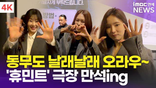 [영상] '주말 극장 만석ing' 조인성-박해준-신세경-정유진-주보비, 즐거운 '휴민트' 무대인사 현장