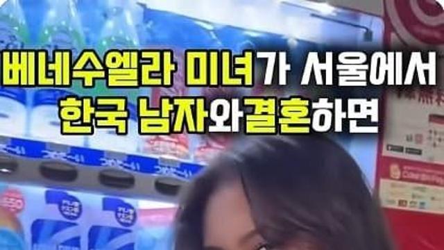 베네수엘라 미녀가 서울에서 한국남자와 결혼하면 알게되는 문화충격ㄷ