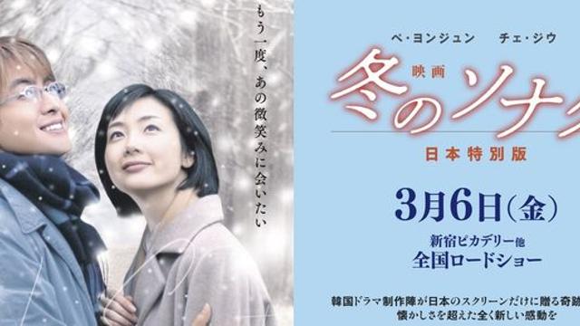 ‘욘사마’의 귀환…드라마 ‘겨울연가’, 3월 일본서 영화 개봉