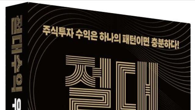 [오늘의 신간] 절대수익 우량주 매매법