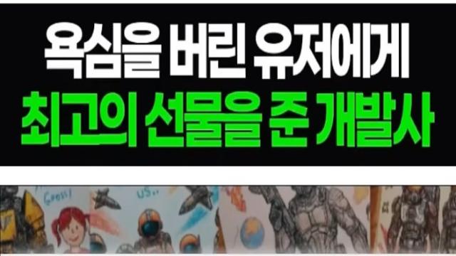 욕심을 버린 유저에게 최고의 선물을 준 개발사