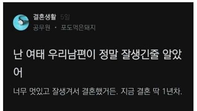 남편이 너무 잘생겼다는 아내 썰