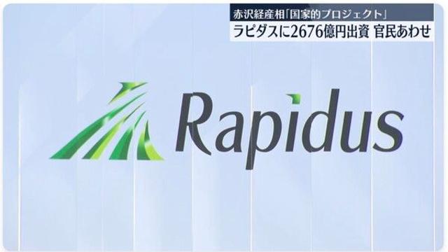 [오늘 일본은] 일본 정부·민간 2676억엔 투자…라피더스 지원 확대