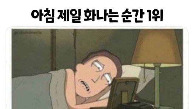 아침에 제일 화나는 순간