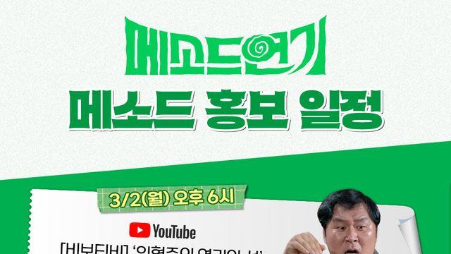 ‘메소드연기’ 이동휘·윤경호, 유튜브 접수 나선다…홍보 릴레이