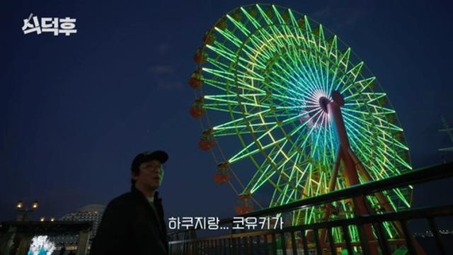 강록햄 관람차보고 뜬금 귀칼이야기하는거 개웃기네