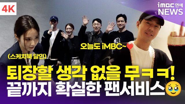 [영상] 조인성-신세경-박해준-정유진 외, 팬서비스 하느라 퇴장할 생각이 없는 '팀 휴민트' 마지막 무대인사 현장