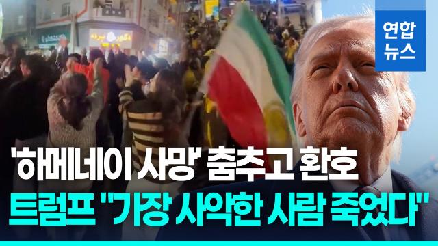 [영상] '하메네이 죽었다' 이란 거리 환호성…춤추며 폭죽 터트려