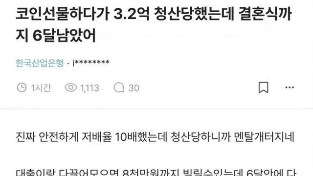 결혼식 6개월 앞두고 3.2억 증발… 코인 선물 청산에 무너진 예비 신랑