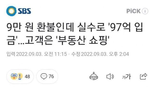 9만원 환불 신청했는데 97억 환불 받은 썰