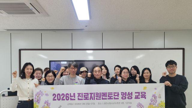 과천시, 청소년 꿈 이끄는 ‘진로지원멘토단’ 13명 추가 배출…10년째 양성