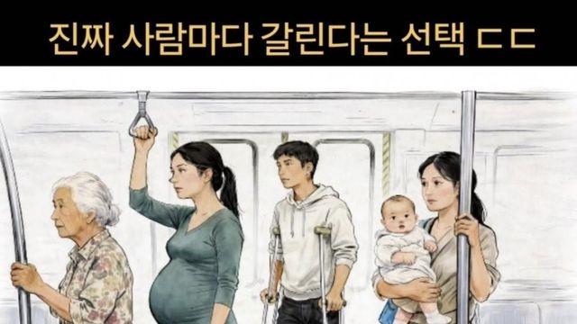 나라면 누구에게 먼저 자리 양보할까?