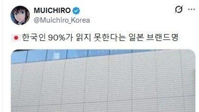 한국인 90프로가 읽지못하는 일본 브랜드명.jpg
