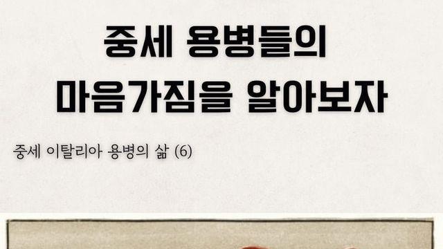 중세 용병의 마음가짐