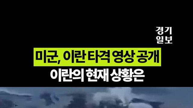 미군, 이란 타격 영상 공개...이란의 현재 상황은?