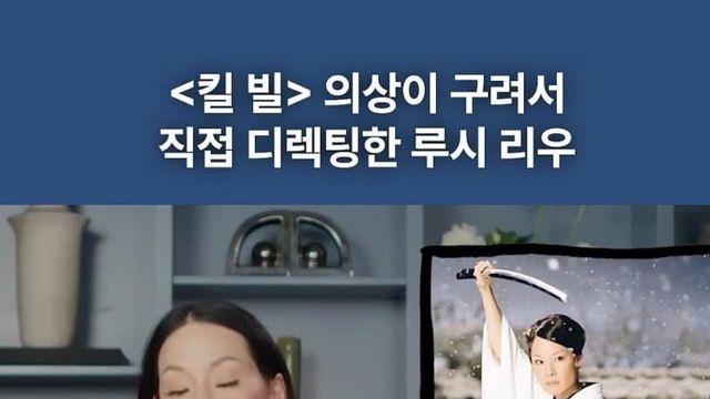 영화 <킬빌> 의상이 구려서 타란티노 감독한테 의견을 낸 루시 리우
